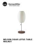 照明 ハーマンミラー HermanMiller ネルソンシガーロータステーブル ウォルナット NELSON CIGAR LOTUS TABLE WALNUT テーブルランプ フロアランプ