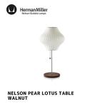 照明 ハーマンミラー HermanMiller ネルソン ペア ロータス ウォルナット テーブル NELSON PEAR LOTUS WALNUT TABLE テーブルランプ フロアランプ