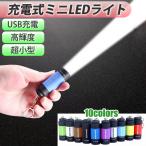 ミニ懐中電灯 ミニLEDライト USB充電式 小型 コンパクト 軽量 キーホルダー 携帯 高輝度 25ルーメン アウトドア 防水 防犯 防災 備蓄