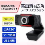 WEBカメラ ウェブカメラ マイク付き マイク内蔵 広角 小型 USB 外付け 高画質 フルHD PCカメラ zoom リモートワーク 動画配信