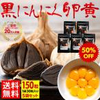 黒にんにく卵黄 サプリメント 半額 50％OFF ポイント10倍 送料無料 滋養 栄養 補給 回復 サプリ 30粒 青森県産 黒ニンニク卵黄 5袋 5ヶ月分 セール sale