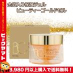 ビューティーゴールドゼル 大特価2980円で今ならもう1個プレゼント！ 送料無料