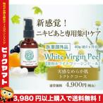 訳アリ特価 ホワイトヴァージンピール 1本40g入り1週間2回使用（目安）×約30日分 医薬部外品 送料無料