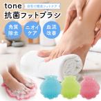 tone フットブラシ 抗菌 TV放映で問合せ殺到！tone抗菌フットブラシ シェル