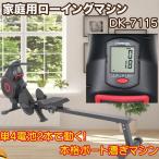 ローイングマシン 基本送料無料 ポイント5倍 家庭用 ダイエット フィットネス 有酸素運動 筋力アップ ボート漕ぎ ローイングマシン DK-7115 DAIKOU 大広