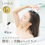マッサージ器 自宅で本格ヘッドスパ 送料無料 LINKA ヘッドスパ スカルプマッサージャー頭皮 防水 頭皮ケア ヘッドブラシ エイジングケア ギフト プレゼント