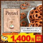 訳アリ 期限切迫品 限定価格 プレッツェルミニリング サワークリーム 10袋セット 送料無料 令和記念