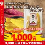 国産 無添加 紅はるか べにはるか ほしいも 鹿児島産 熟成干し芋 お試し 120g ×2袋 送料無料