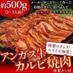送料無料 牛肉 アンガス牛 牛カルビ 焼肉ダレ 約500ｇ 牛バラ たれ 焼肉 バーベキュー BBQ 肉 冷凍食品 味付き