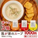 送料無料 レトルト スープ クラムチャウダー ミネストローネ コーンスープ  お取り寄せ カレー ポイント消化 1000円ぽっきり 食品 メール便 セール