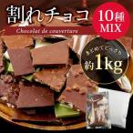 チョコレート 割れチョコ 訳あり 1kg 10種 ミックス チョコ 割れチョコレート スイーツ クーベルチュール ポイント消化 お菓子