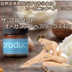 ザ・プロダクト オーガニック ヘアワックス42g