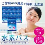 水素入浴剤 水素風呂 水素 高濃度 高純度 水素生活 送料無料 水素バス スターター＆リピーターセット 専用容器＋水素バス15包 特別セット