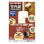 ガードロック  No.560H 室内錠(非常脱出機能付) -