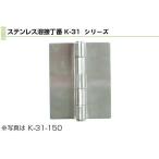 Plus/check/Dial  PLUS ステンレス溶接丁番(ステンレス芯) 76mm (K-31-76)