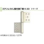 Plus/check/Dial  PLUS ステンレス KJ面付旗丁番(鉄芯) HL 3×102(左) (K-33-102 L HL)