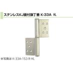 Plus/check/Dial  PLUS ステンレス KJ面付旗丁番(ST芯) HL 3×127(右) (K-33A-127 R HL)