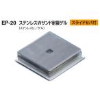 8枚入 シロクマ EP-20 ステンレスWサンド耐震ゲル 10t×40×40