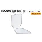 4個入 シロクマ  EP-100 耐震金具L形 オフホワイト 50