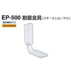 2個入 シロクマ  EP-500 耐震金具 オフホワイト 40