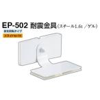 4個入 シロクマ  EP-502 耐震金具 オフホワイト 30