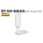 シロクマ  EP-503 耐震金具 オフホワイト 40