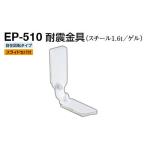 2個入 シロクマ  EP-510 耐震金具 オフホワイト 40