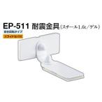 2個入 シロクマ  EP-511 耐震金具 オフホワイト 40