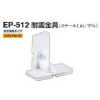 シロクマ EP-512 耐震金具 オフホワイト 40