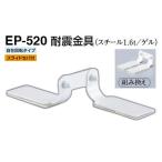 シロクマ  EP-520 耐震金具 オフホワイト 30