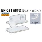 4個入 シロクマ  EP-521 耐震金具 オフホワイト 30