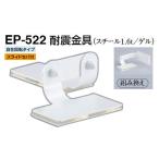 4個入 シロクマ  EP-522 耐震金具 オフホワイト 30