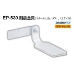 4個入 シロクマ  EP-530 耐震金具 オフホワイト 40