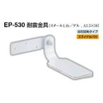 4個入 シロクマ EP-530 耐震金具 オフホワイト 50