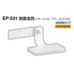 4個入 シロクマ  EP-531 耐震金具 オフホワイト 30