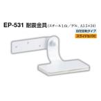 シロクマ EP-531 耐震金具 オフホワイト 50