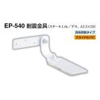 4個入 シロクマ  EP-540 耐震金具 オフホワイト 40