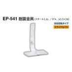 シロクマ  EP-541 耐震金具 オフホワイト 30