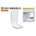 シロクマ EP-651 耐震金具L形(マグネットタイプ) オフホワイト 40
