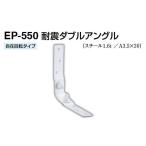 10個入 シロクマ EP-550 耐震ダブルアングル オフホワイト 50