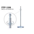 3本入 シロクマ フロアパーティションポール FPP-1208-クローム・鏡面 ‐