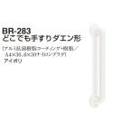 シロクマ  BR-283‐アイボリ どこでも手すりダエン形 32φ 600mm