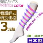 着圧ソックス style-WBCX 3足組 ホワイト 日本製