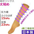 着圧ソックス 丈短めで履きやすさ重視 お手頃価格 style-C1ST 日本製