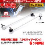 フィット スタビリンク スタビライザーリンク ホンダ GE6 GE7 GE8 GE9 GP1 GP4 フロント 左右セット 51320-TF0-003 純正交換推奨パーツ プロ厳選
