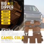 【キャメル】 3D フロアマット デリカ D5型 8人乗り5枚 運転席 助手席 センター 2列目 3列目 三菱 TPE材質 内装 車内 汚れ防止 専用設計 カーマット ブラウン