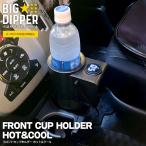 ショッピング保冷 カップホルダー用 温冷器 ドリンクホルダー 車 車載 保温 保冷 長持ち かっこいい フロントカップホルダー ホット＆クール