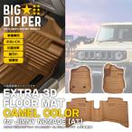 ［AT専用・キャメル］ 3Dフロアマット スズキ ジムニー ノマド 5ドア JC74W FC フロント＋リア 3D立体成型 カーマット 傷つき防止