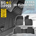 ショッピング新型 トヨタ新型プリウス3Dフロアマット60系ハイブリット車プラグインハイブリット車TPE材質立体成型カーマット内装2023.1〜