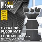 セット商品 【ブラック・ナロー車用】 3D フロアマット＋ラゲッジマットハイエース 200系 S-GL 6枚 運転席 助手席 センター 2列目 ラゲッジマット2枚セット